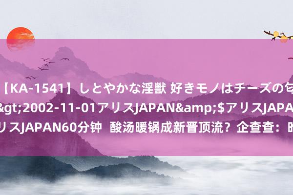 【KA-1541】しとやかな淫獣 好きモノはチーズの匂い 綾乃</a>2002-11-01アリスJAPAN&$アリスJAPAN60分钟  酸汤暖锅成新晋顶流？企查查：昨年新增企业革命高