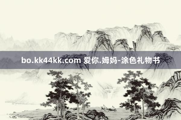 bo.kk44kk.com 爱你.姆妈-涂色礼物书