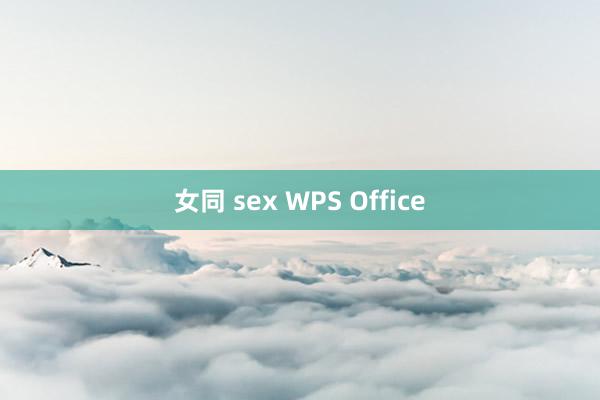 女同 sex WPS Office