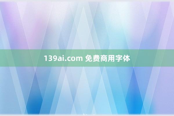 139ai.com 免费商用字体